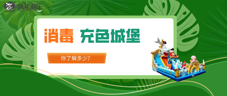 充气城堡消毒 
